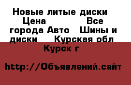 Новые литые диски › Цена ­ 20 000 - Все города Авто » Шины и диски   . Курская обл.,Курск г.